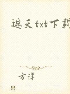 遮天txt下载