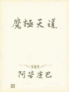 魔极天道