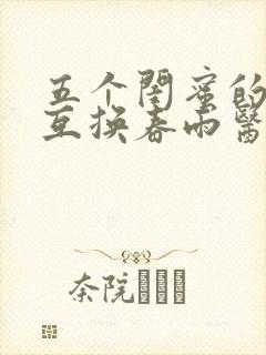 五个闺蜜的疯狂互换春雨医生