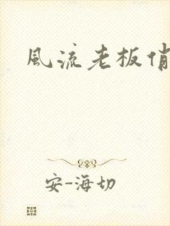 风流老板俏秘书