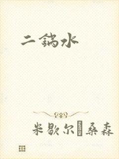 二锅水