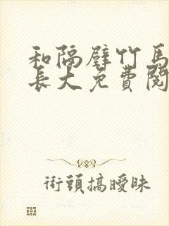 和隔壁竹马一起长大免费阅读