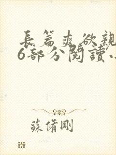 长篇爽欲亲伦96部分阅读小说