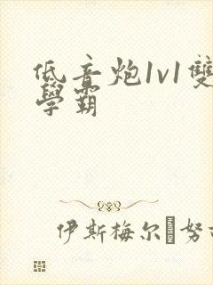 低音炮1v1双学霸