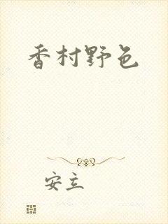 香村野色