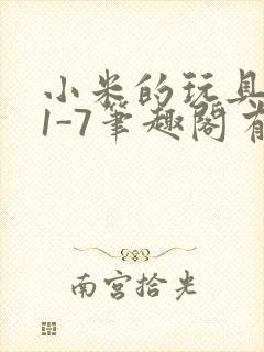 小米的玩具日记1-7笔趣阁有声