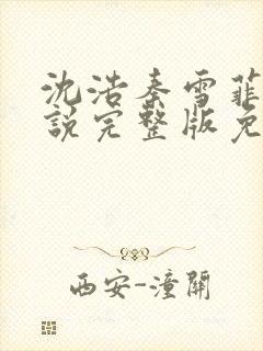 沈浩秦雪菲的小说完整版免费笔趣阁