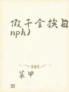 假千金挨日记(nph)