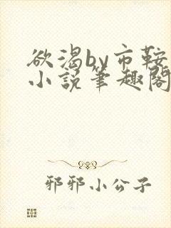 欲渴by市鞍马小说笔趣阁免费阅读