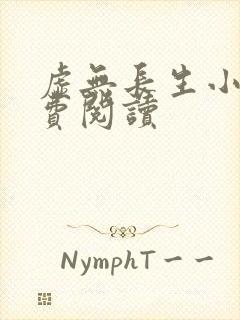 虚无长生小说免费阅读