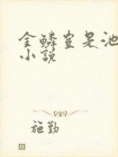 金鳞岂是池中物小说