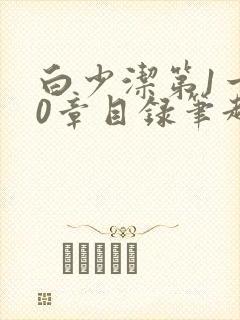 白少洁第1一40章目录笔趣阁