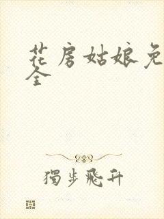 花房姑娘免费大全