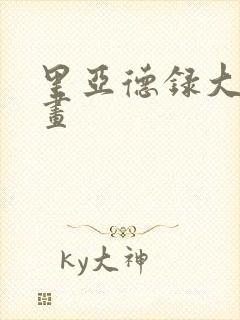 里亚德录大地漫画