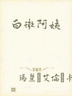 白微阿姨