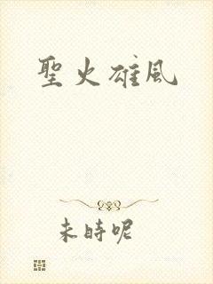 圣火雄风