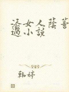 添女人荫蒂全部过小说