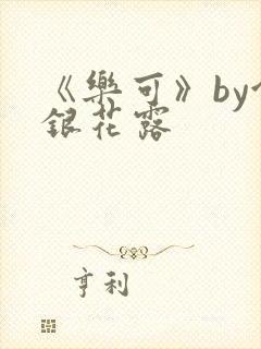 《乐可》by金银花露