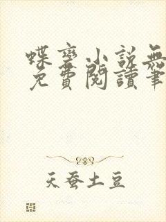 蝶变小说无删减免费阅读笔趣阁