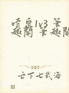 喷泉1v3 笔趣阁 笔趣阁