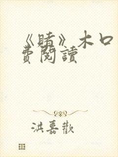 《赌》木口银免费阅读