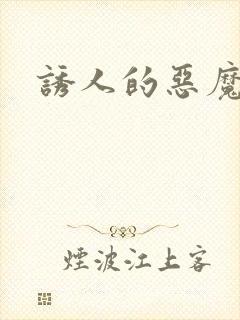 诱人的恶魔之吻