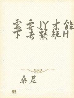 需要JY才能活下去系统H