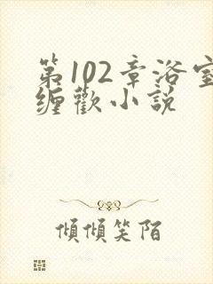 第102章浴室缠欢小说