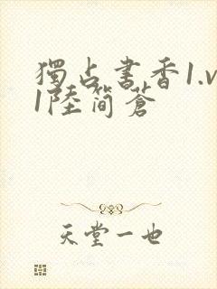 独占书香1.v1陆简苍