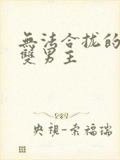 无法合拢的皇帝双男主