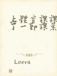 上体育课课被捅了一节课叶渺渺