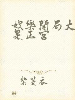 娱乐开局大幂幂是正宫