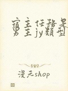 宿主任务是收集男主jy类型小说