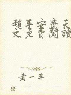 赵平安齐天娇全文免费阅读无弹窗