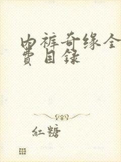 内裤奇缘全文免费目录