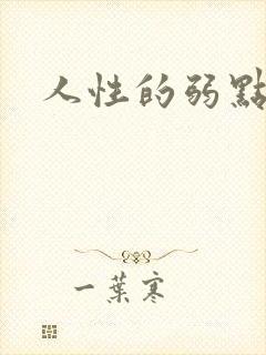 人性的弱点全集