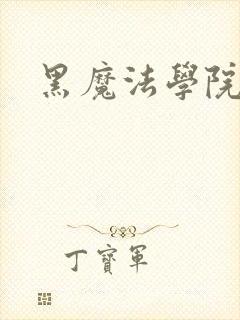 黑魔法学院