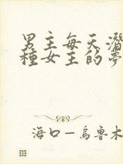 男主每天潜入各种女主的梦里小说