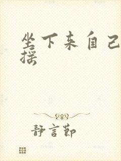 坐下来自己慢慢摇