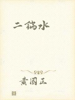 二锅水
