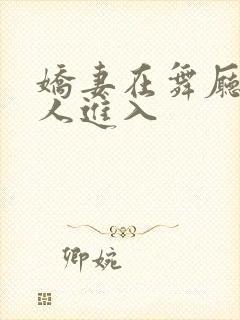 娇妻在舞厅被别人进入