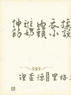 伸进内衣揉捏她的奶头小说学生