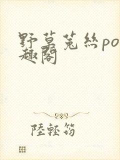 野草菟丝po笔趣阁