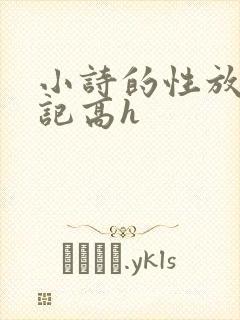 小诗的性放荡日记高h