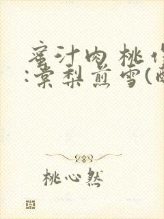 蜜汁肉 桃作者:棠梨煎雪(酌青栀)