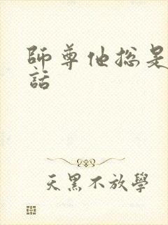 师尊他总是不说话