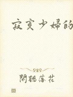 寂寞少妇的诱惑