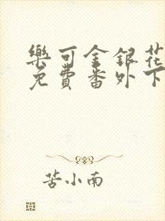 乐可金银花全文免费番外下载