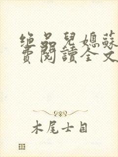 绝品儿媳苏暖免费阅读全文