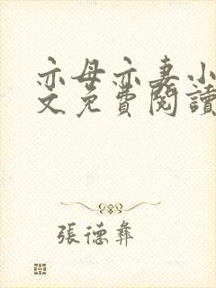 亦母亦妻小说全文免费阅读